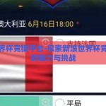 新浪世界杯竞猜平台-探索新浪世界杯竞猜平台的魅力与挑战