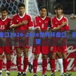 世界杯盘口2026-2026世界杯盘口，前瞻与展望