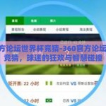 360官方论坛世界杯竞猜-360官方论坛世界杯竞猜，球迷的狂欢与智慧碰撞
