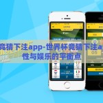 世界杯竞猜下注app-世界杯竞猜下注app，理性与娱乐的平衡点