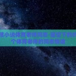 星空男孩小说体育老师同志-星空下的约定，一个体育老师的同志情谊