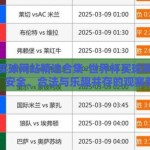 世界杯买球网站精选合集-世界杯买球网站精选指南，安全、合法与乐趣并存的观赛新体验