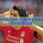 百度全民世界杯竞猜-百度全民世界杯竞猜，激情与智慧的碰撞