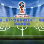 世界杯盘口开户-世界杯盘口开户，足球盛宴的数字新篇章