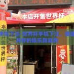 世界杯手机下注-世界杯手机下注，便捷与风险并存的娱乐新趋势