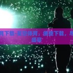 星空体育下载-星空体育，便捷下载，尽享体育盛宴