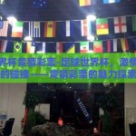 足球世界杯竞猜彩票-足球世界杯，激情与智慧的碰撞——竞猜彩票的魅力探索