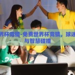 免费世界杯竞猜-免费世界杯竞猜，球迷的狂欢与智慧碰撞