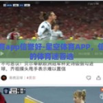 星空体育app信誉好-星空体育APP，信誉卓越的体育迷首选
