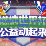 体彩世界杯竞猜种类-探索体彩世界杯竞猜的多样魅力