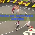 篮球世界杯怎么竞猜-篮球世界杯竞猜，技巧与策略的碰撞