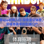 星空体育app官网入口-探索星空体育，解锁精彩体育赛事的在线门户