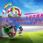 微信世界杯竞猜游戏-微信世界杯竞猜游戏，社交与娱乐的完美融合