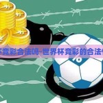 世界杯竞彩合法吗-世界杯竞彩的合法性探讨