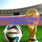 世界杯2026下注网站-2026世界杯，线上平台与足球激情的碰撞