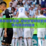 足球世界杯冠军竞猜-足球世界杯冠军竞猜，激情与预测的碰撞