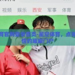 星空体育官网登录首页-星空体育，点亮运动激情的璀璨门户