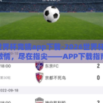 2026世界杯竞猜app下载-2026世界杯，竞猜激情，尽在指尖——APP下载指南