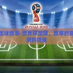 世界杯足球胜率-世界杯足球，胜率的背后与预测的挑战