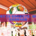 世界杯官方下注-世界杯官方下注，理性参与，享受激情与乐趣