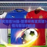 世界杯有奖竞猜16强-世界杯有奖竞猜16强，激情与智慧的碰撞