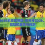 世界杯2026冠亚军竞猜-世界杯2026，冠亚军竞猜的激情与预测