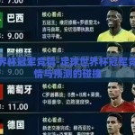 足球世界杯冠军竞猜-足球世界杯冠军竞猜，激情与预测的碰撞