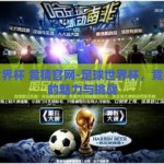 足球世界杯 竞猜官网-足球世界杯，竞猜官网的魅力与挑战