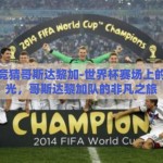世界杯竞猜哥斯达黎加-世界杯赛场上的坚韧之光，哥斯达黎加队的非凡之旅