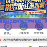 世界杯竞猜什么软件好-世界杯竞猜，优选软件指南