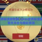 2026世界杯竞猜官网-2026世界杯竞猜，揭秘官方平台与精彩预测