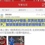 世界杯竞猜足球APP特色-世界杯竞猜足球APP，解锁观赛新体验的独特魅力
