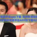 世界杯竞猜平台app下载-世界杯竞猜新体验，探索世界杯竞猜平台APP的下载与乐趣