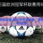 足彩世界杯竞猜-足彩世界杯竞猜，激情与智慧的碰撞