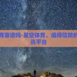 星空体育靠谱吗-星空体育，值得信赖的体育资讯平台