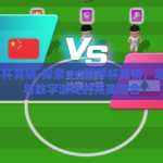 qq世界杯竞猜-探索QQ世界杯竞猜，足球激情与数字游戏的完美融合