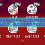 微博世界杯竞猜打不开-微博世界杯竞猜页面无法访问的背后，技术挑战与用户体验的双重考验