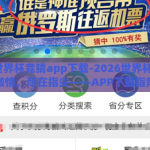 2026世界杯竞猜app下载-2026世界杯，竞猜激情，尽在指尖——APP下载指南