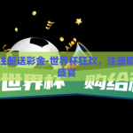 世界杯注册送彩金-世界杯狂欢，注册即享彩金盛宴