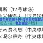 星空体育台节目表今天-探索星空体育台的今日节目盛宴