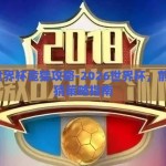 2026世界杯竞猜攻略-2026世界杯，前瞻与竞猜策略指南
