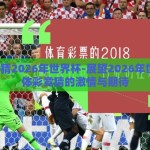 体彩竞猜2026年世界杯-展望2026年世界杯，体彩竞猜的激情与期待