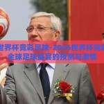 2026世界杯竞彩足球-2026世界杯竞彩足球，全球足球盛宴的预测与激情