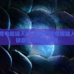 星空体育电脑端入口-星空体育电脑端入口，解锁数字体育新视界