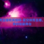 星空体育直播有英超吗-星空体育直播，英超赛事的璀璨舞台