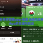 卡塔尔世界杯竞猜app-探索卡塔尔世界杯竞猜App的乐趣与挑战