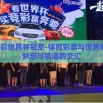 体彩竞彩世界杯冠军-体育彩票与世界杯冠军，梦想与机遇的交汇