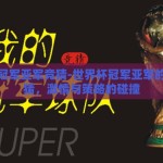 世界杯冠军亚军竞猜-世界杯冠军亚军的智慧竞猜，激情与策略的碰撞