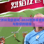 2026世界杯竞猜游戏-2026世界杯竞猜，激情与智慧的碰撞