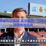 星空体育官方口碑好-星空体育，口碑卓越，引领体育新风尚